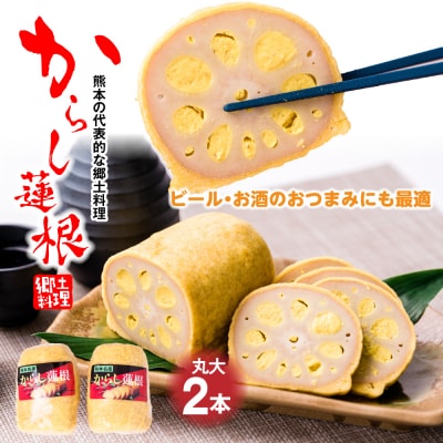 高見 からし蓮根 丸大 600g (1本300g前後×2本)_062-2914-C
