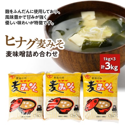 ヒナグ麦みそ 計3kg(1kg×3)麦味噌 味噌_003-4932-D