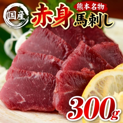国産 熊本肥育 赤身 馬刺し 合計300g (100g×3パック)_298-6812