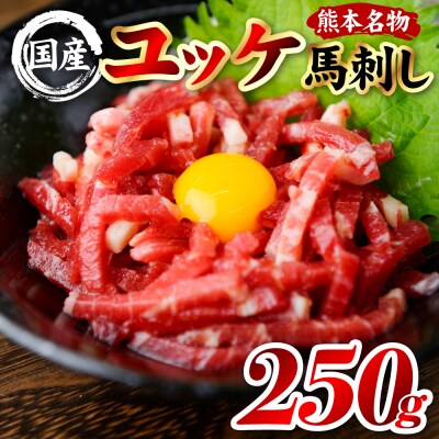 国産 熊本肥育 ユッケ 合計250g (50g×5パック)_298-6819