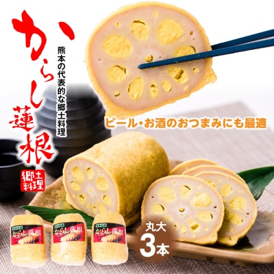高見 からし蓮根 丸大 900g (1本300g前後×3本)_062-4514-D