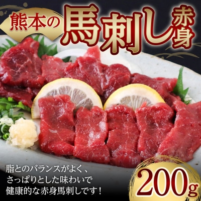 完全熊本県産 馬刺し赤身200g 馬さし_229-4316-C
