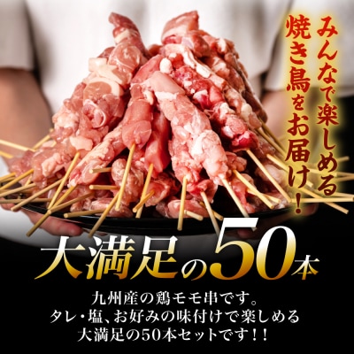 九州産 鶏 モモ 串 50本 合計1.5kg 焼鳥 焼き鳥_080-3036-D