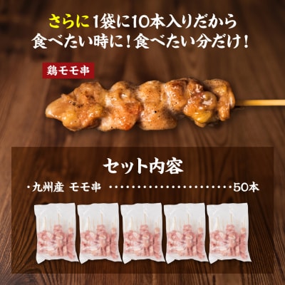 九州産 鶏 モモ 串 50本 合計1.5kg 焼鳥 焼き鳥_080-3036-D