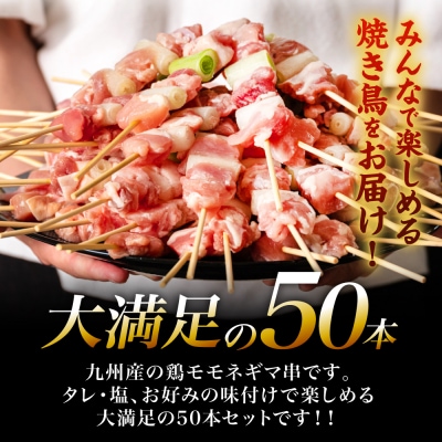 九州産 鶏モモ ネギマ 串 50本 合計1.5kg ねぎま_080-3037-D