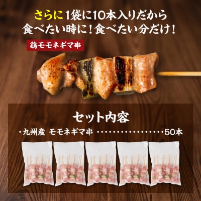 九州産 鶏モモ ネギマ 串 50本 合計1.5kg ねぎま_080-3037-D