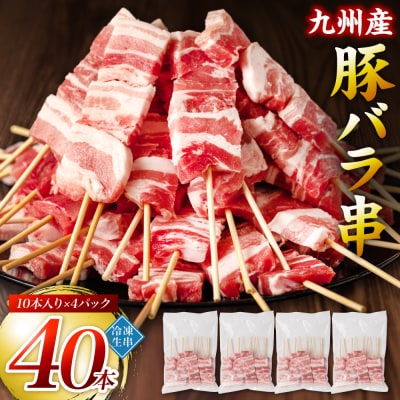 九州産 豚バラ串 40本 合計1.2kg 豚バラ_080-3038-C