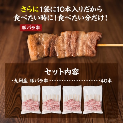 九州産 豚バラ串 40本 合計1.2kg 豚バラ_080-3038-C