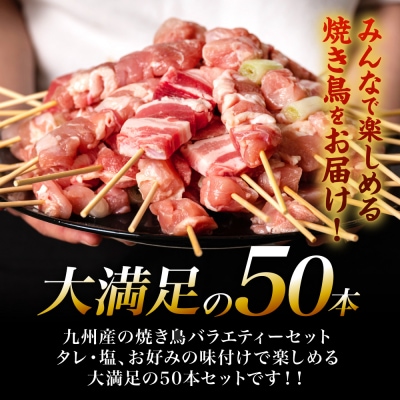 九州産 焼き鳥 セット 50本 やきとり BBQ_080-3034-D