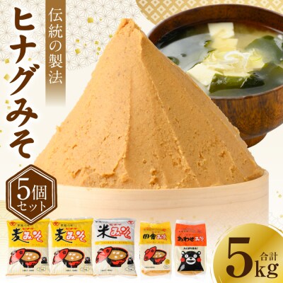 ヒナグみそ 5個セット(麦みそ×2、米みそ、田舎みそ、合わせみそ)_003-4931-C