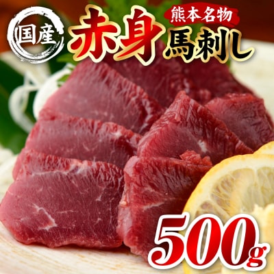 国産 熊本肥育 赤身 馬刺し 合計500g (100g×5パック)_298-6813