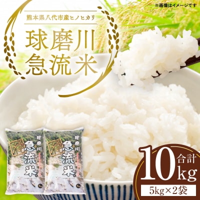 《令和7年産》熊本県八代市産 球磨川急流米 ヒノヒカリ 10kg_131-4800-D