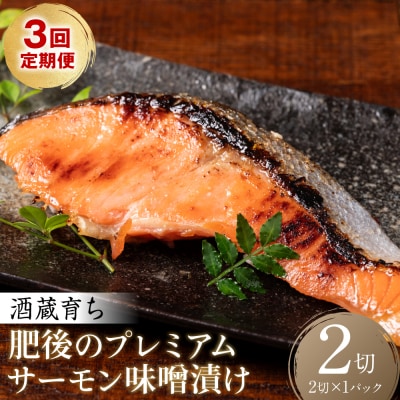 【定期便3回】酒蔵育ち 肥後のプレミアムサーモン 味噌漬け　2切入×1パック_257-6765