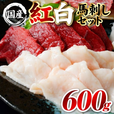 国産 熊本肥育 紅白馬刺しセット 合計600g (赤身500g・コウネ100g)_298-6817