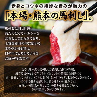 国産 熊本肥育 紅白馬刺しセット 合計600g (赤身500g・コウネ100g)_298-6817