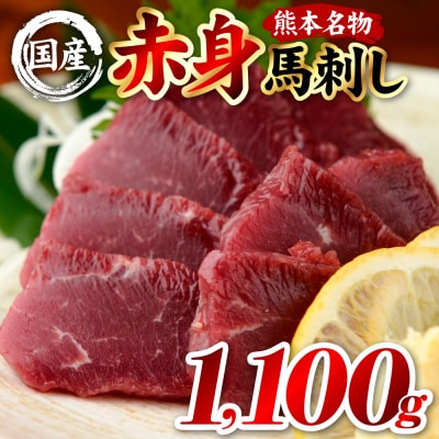 国産 熊本肥育 赤身 馬刺し 合計1100g (100g×11パック)_298-6815