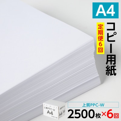 【定期便6回】上質PPC-W A4コピー用紙 2500枚(500枚×5パック)_186-6838
