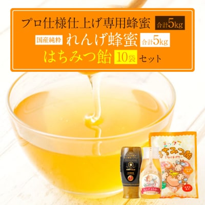 プロ仕様仕上げ専用蜂蜜 れんげ蜂蜜 蜂蜜あめ 各10本づつ_058-5174