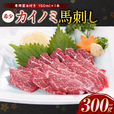 【桜屋】 カイノミ 馬刺し300g_204-6464