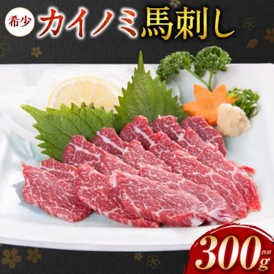カイノミ 馬刺し300g_204-6464