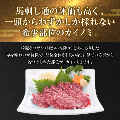 カイノミ 馬刺し300g_204-6464