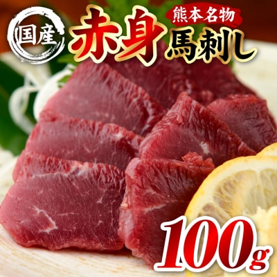 国産 熊本肥育 赤身 馬刺し 100g (100g×1パック)_298-6811
