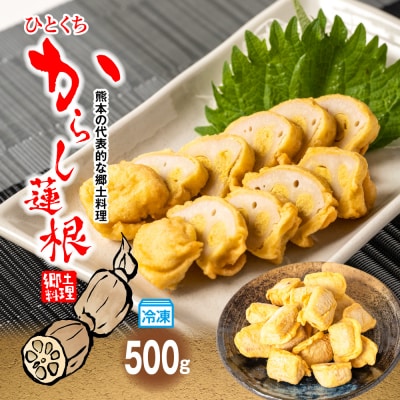 冷凍一口からし蓮根 500g 辛子蓮根 おつまみ 惣菜_062-4519-D