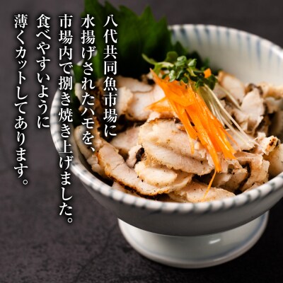 熊本県八代市産 焼きハモ 計400g 200g入×2袋_018-4623-A