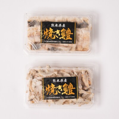 熊本県八代市産 焼きハモ 計400g 200g入×2袋_018-4623-A