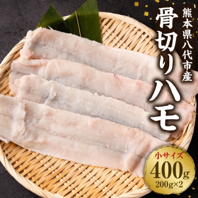018-4624_熊本県八代市産 骨切りハモ(小サイズ)200g×2