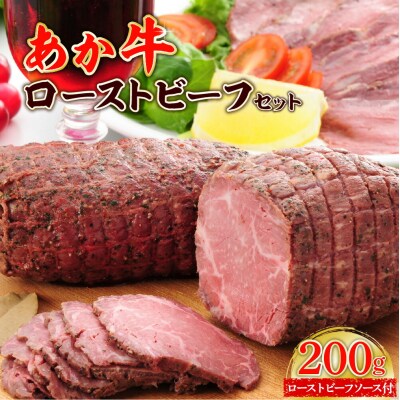 あか牛ローストビーフ200gセット あか牛のたれ200ml付き_153-4377-B