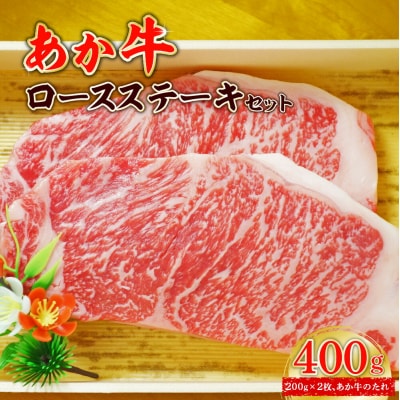 あか牛ロースステーキセット ロースステーキ200g×2枚、たれ200ml付き_153-4391-B