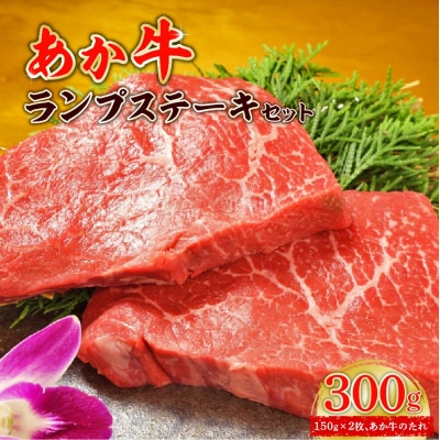 あか牛ランプステーキセット ランプステーキ150g×2枚、たれ200ml付き_153-4392-B