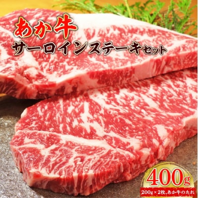 あか牛サーロインステーキセット サーロインステーキ200g×2枚、たれ200ml_153-4393
