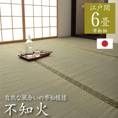 い草上敷き【不知火】江戸間6畳_022-4479