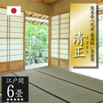 い草上敷き【清正】江戸間6畳_022-4481