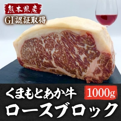 熊本県産 GI認証 くまもとあか牛 ロースブロック 1000g_229-4105-B