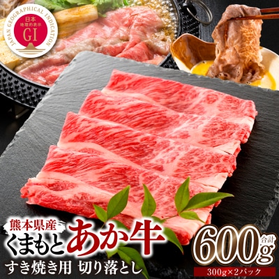熊本県産 GI認証 くまもとあか牛 すき焼き用 切り落し 600g_229-6677