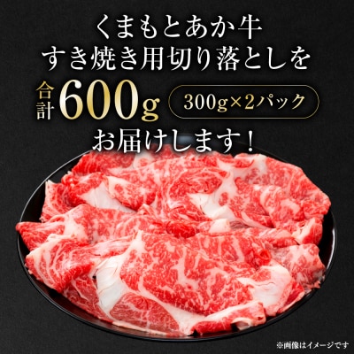 熊本県産 GI認証 くまもとあか牛 すき焼き用 切り落し 600g_229-6677