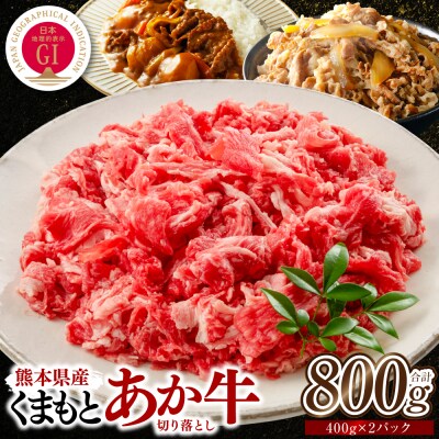 熊本県産 GI認証取得 くまもとあか牛 切り落とし 合計800g_229-6703