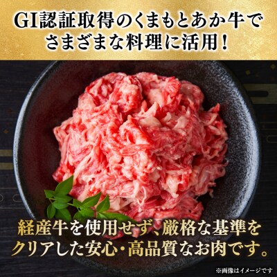 熊本県産 GI認証取得 くまもとあか牛 切り落とし 合計800g_229-6703