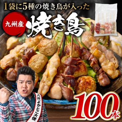 【さとふる限定】やきとり 5種 100本セット 焼鳥 焼き鳥 ねぎま 鶏もも_259-6029-sf