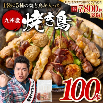 やきとり 5種 100本セット 焼鳥 焼き鳥 ねぎま 鶏もも_259-6029