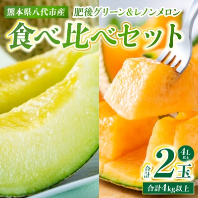 肥後グリーン&レノンメロン食べ比べセット 合計2玉 4L以上 メロン 果物_248-6627-A