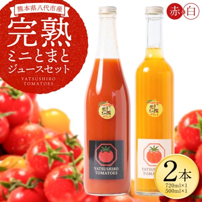 八代産完熟ミニとまとジュース 720ml(赤)・500ml(白)2本セット トマト_297-6810