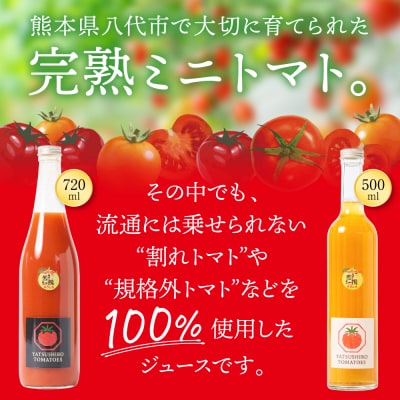 八代産完熟ミニとまとジュース 720ml(赤)・500ml(白)2本セット トマト_297-6810