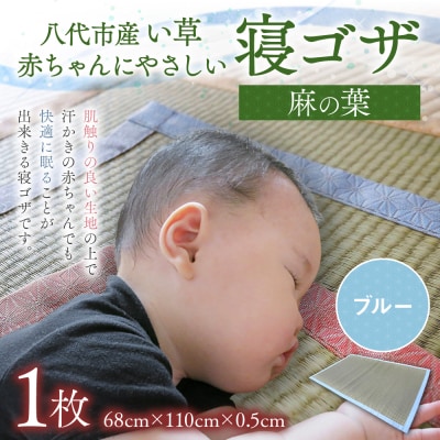 【麻の葉】赤ちゃんにやさしい寝ゴザ ブルー い草 いぐさ マット 寝具_024-4683-B