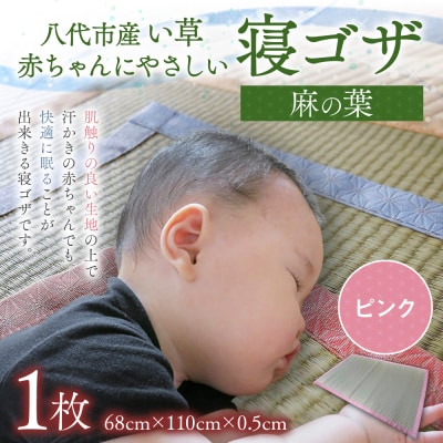 【麻の葉】赤ちゃんにやさしい寝ゴザ ピンク い草 いぐさ マット 寝具_024-4683-P