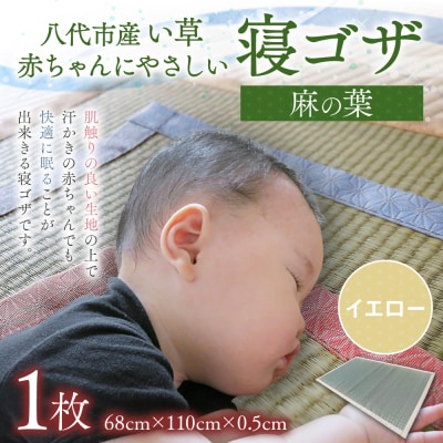 【麻の葉】赤ちゃんにやさしい寝ゴザ イエロー い草 いぐさ マット 寝具_024-4683-Y