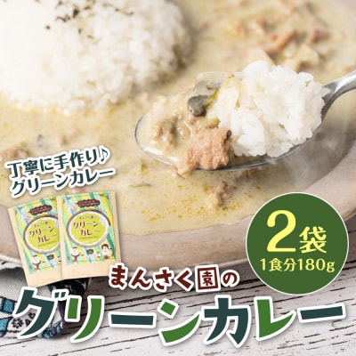 まんさく園のグリーンカレー 2パック 180g×2　カレー グリーンカレー_086-6015-B